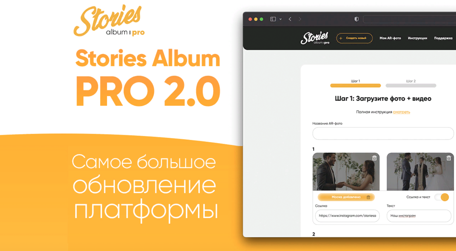 {Stories AR PRO 2.0} Большое обновление платформы создания оживающих фото
